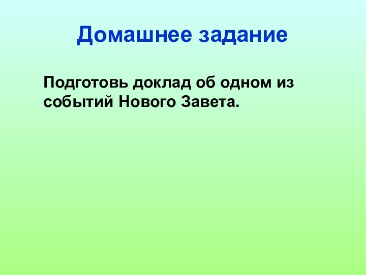 Домашнее заданиеПодготовь доклад об одном из событий Нового Завета.