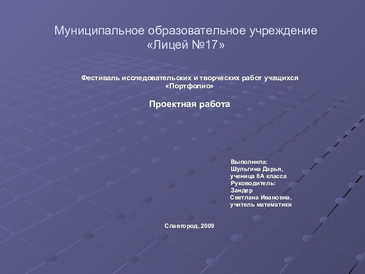 Муниципальное образовательное учреждение «Лицей №17» Фестиваль исследовательских и творческих работ учащихся«Портфолио»Проектная работа