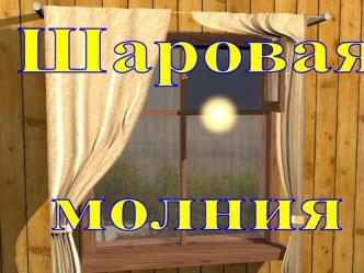 Шаровая молния