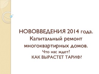 НОВОВВЕДЕНИЯ 2014 года.Капитальный ремонт многоквартирных домов.Что нас ждет? КАК ВЫРАСТЕТ ТАРИФ?