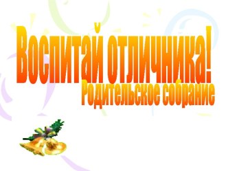 Как воспитать отличника