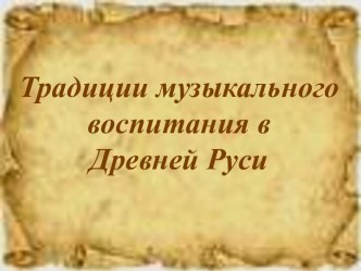 Традиции музыкального воспитания в Древней Руси