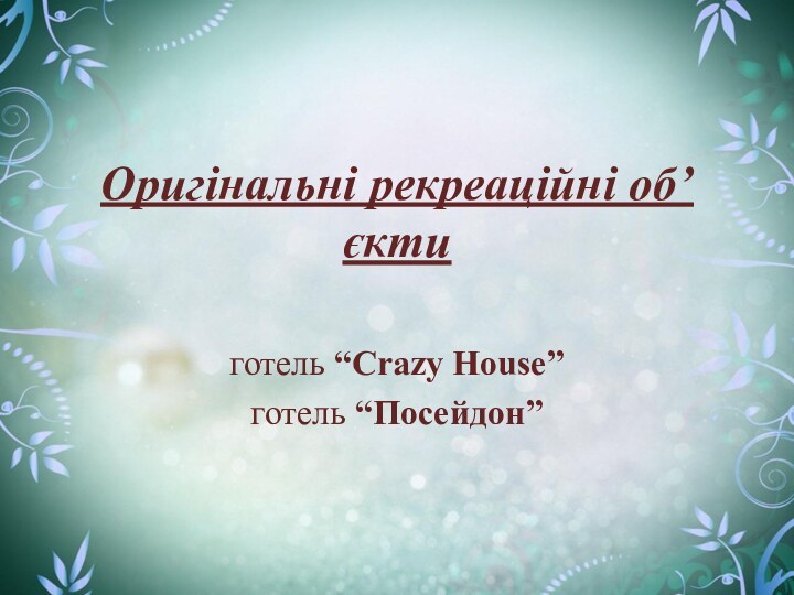 Оригінальні рекреаційні об’єктиготель “Crazy House”готель “Посейдон”