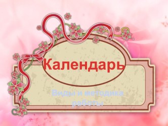 Календарь