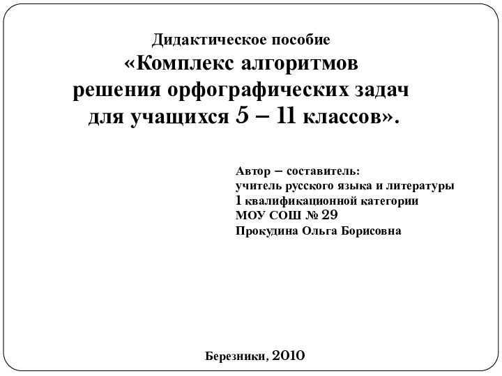 Дидактическое пособие «Комплекс алгоритмов решения орфографических задач для учащихся 5 – 11