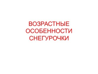 Возрастные особенности Снегурочки