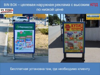 BIN BOX – целевая наружная реклама