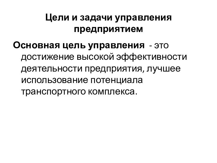 Цели и задачи управления предприятиемОсновная цель управления - это достижение высокой эффективности