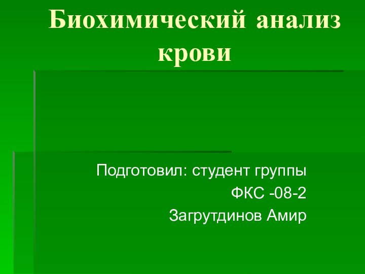 Биохимический анализ крови Подготовил: студент группы ФКС -08-2 Загрутдинов Амир