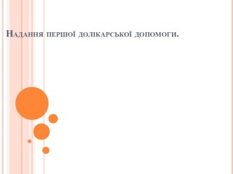 Надання першої долікарськоїдопомоги.