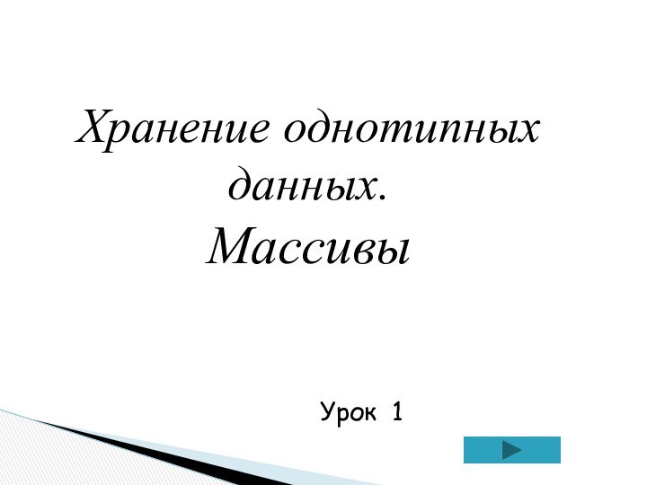 Хранение однотипных данных. МассивыУрок 1