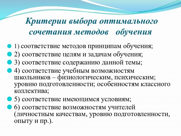 Критерии выбора оптимального сочетания методов  обучения1) соответствие методов принципам обучения;2)