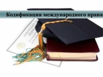 Кондификация международного права