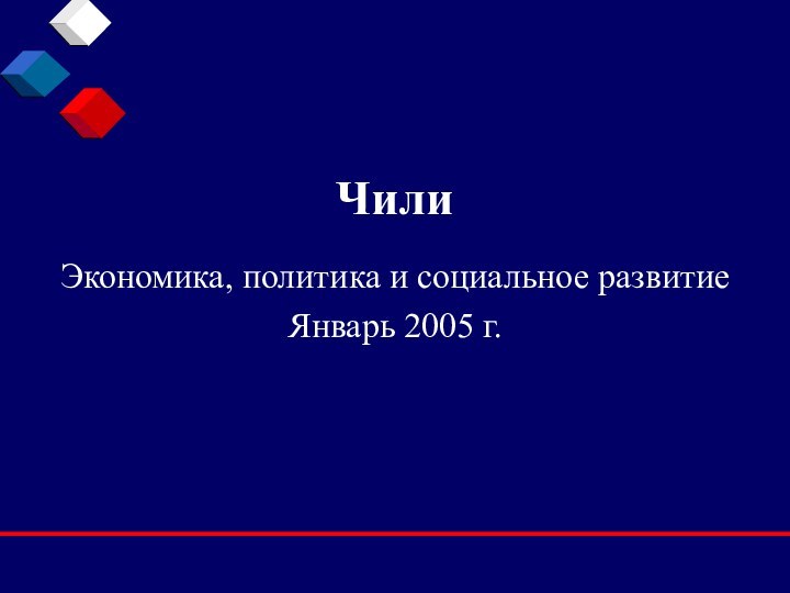 ЧилиЭкономика, политика и социальное развитиеЯнварь 2005 г.