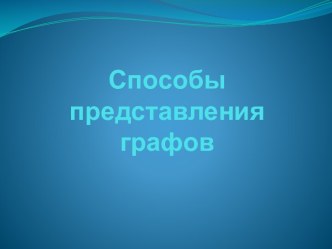 Способы представления графов