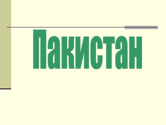 Пакистан