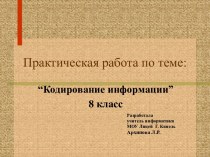 Кодирование информации 8 класс