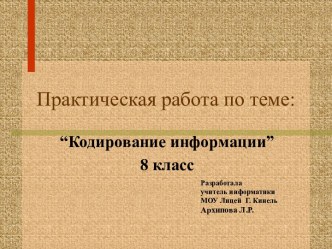 Кодирование информации 8 класс