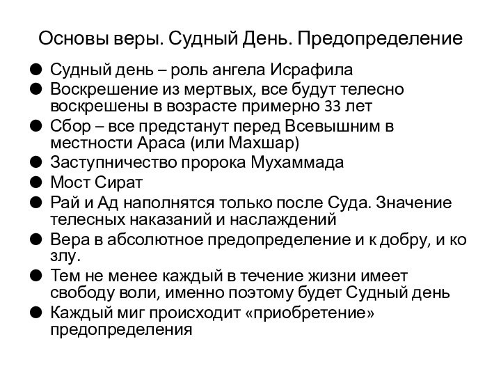 Основы веры. Судный День. ПредопределениеСудный день – роль ангела ИсрафилаВоскрешение из мертвых,