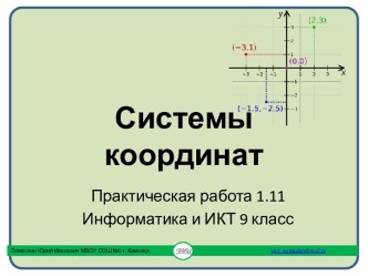 Системы координат