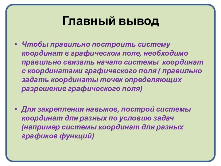 Главный выводЧтобы правильно построить систему координат в графическом поле, необходимо правильно связать