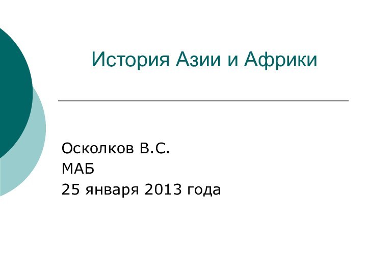 История Азии и Африки Осколков В.С.МАБ25 января 2013 года