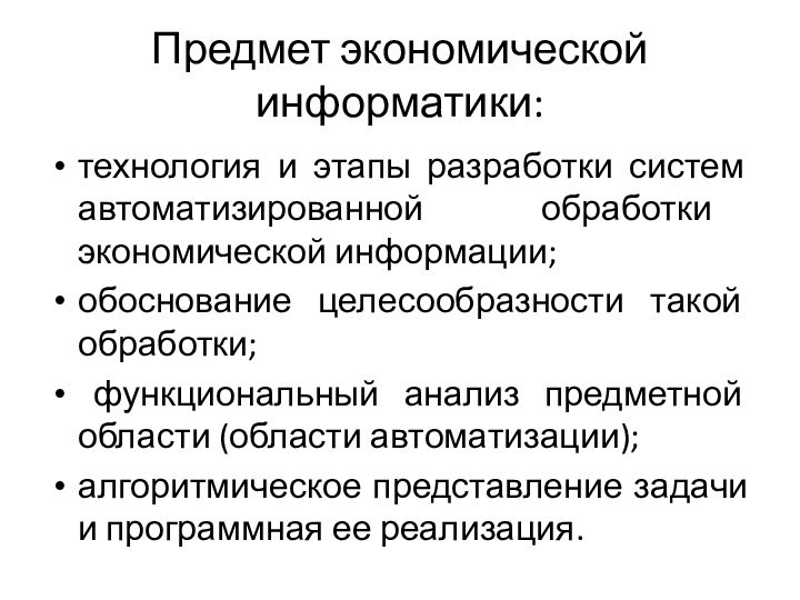 Предмет экономической информатики:технология и этапы разработки систем автоматизированной обработки экономической информации;обоснование целесообразности