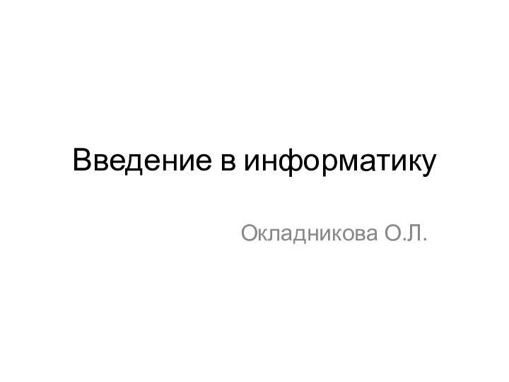 Введение в информатикуОкладникова О.Л.