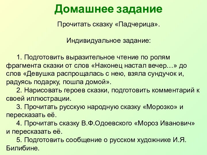 Домашнее заданиеПрочитать сказку «Падчерица».Индивидуальное задание:1. Подготовить выразительное чтение по ролям фрагмента сказки