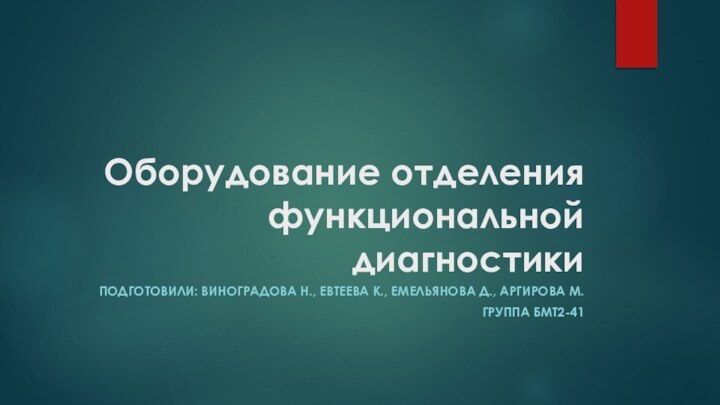 Оборудование отделения функциональной диагностикиПодготовили: Виноградова Н., Евтеева К., Емельянова Д., Аргирова М.Группа БМТ2-41