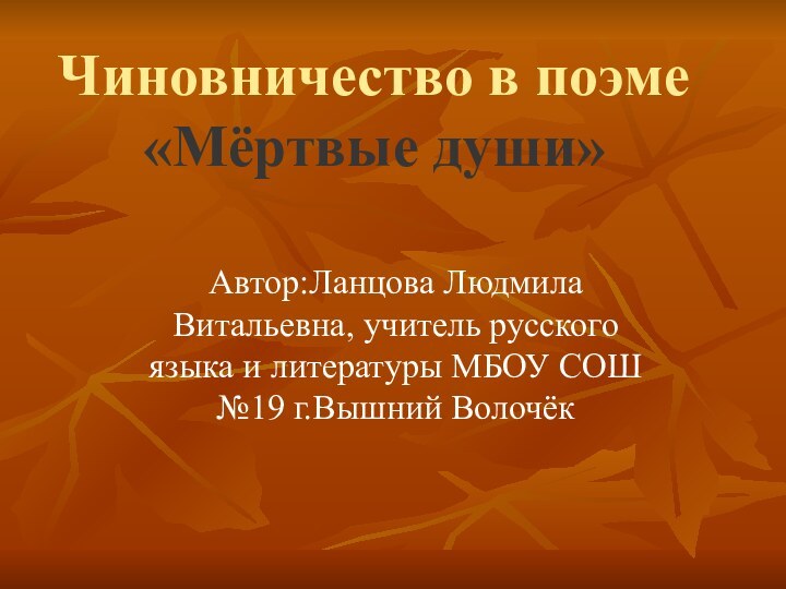 Чиновничество в поэме «Мёртвые души»Автор:Ланцова Людмила Витальевна, учитель русского языка и литературы