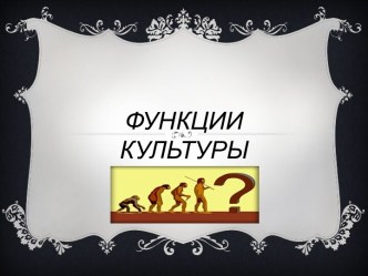 Функции культуры