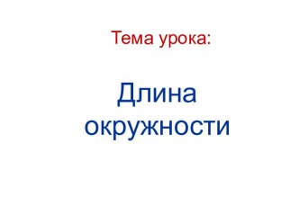 Длина окружности