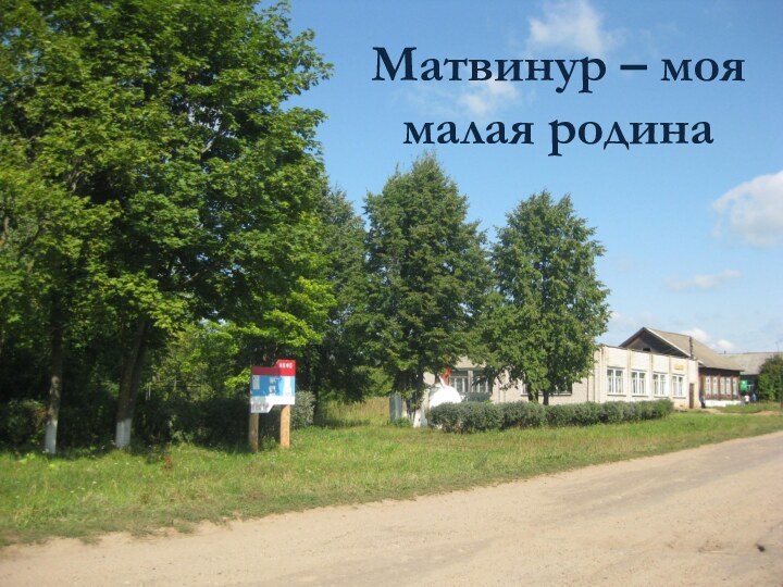 Матвинур – моя малая родина