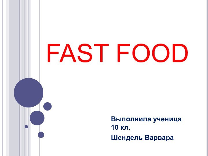 FAST FOODВыполнила ученица 10 кл.Шендель Варвара