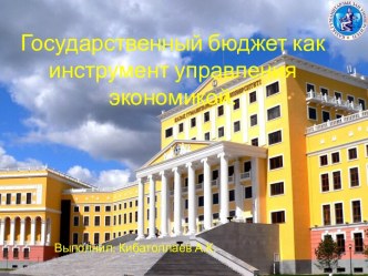 Государственный бюджет как инструмент управления экономикой