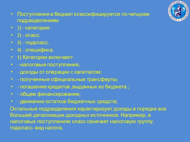 Поступления в бюджет классифицируется по четырем подразделениям:1) - категория.2) - класс.3) -