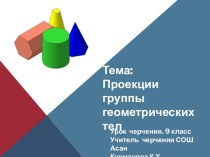 Проекции группы геометрических тел