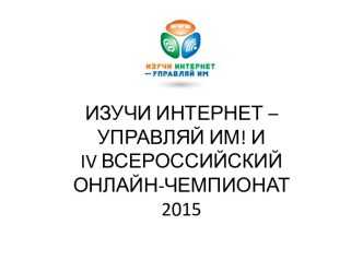 ИЗУЧИ ИНТЕРНЕТ – УПРАВЛЯЙ ИМ! Иiv ВСЕРОССИЙСКИЙ ОНЛАЙН-ЧЕМПИОНАТ2015