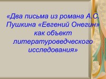 Евгений Онегин - письма в романе