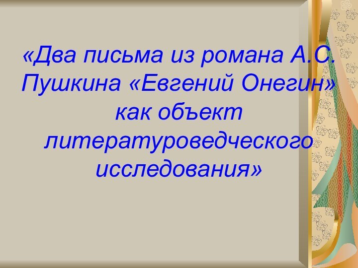 «Два письма из романа А.С.Пушкина «Евгений Онегин» как объект литературоведческого исследования»