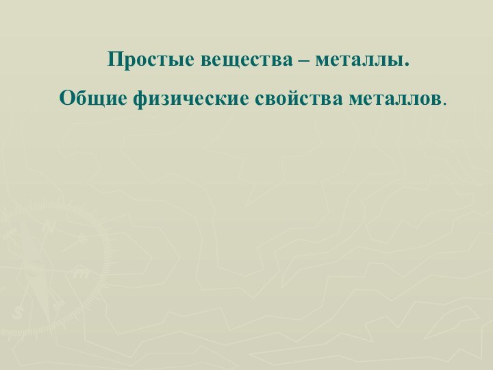 Простые вещества – металлы.  Общие физические свойства металлов.