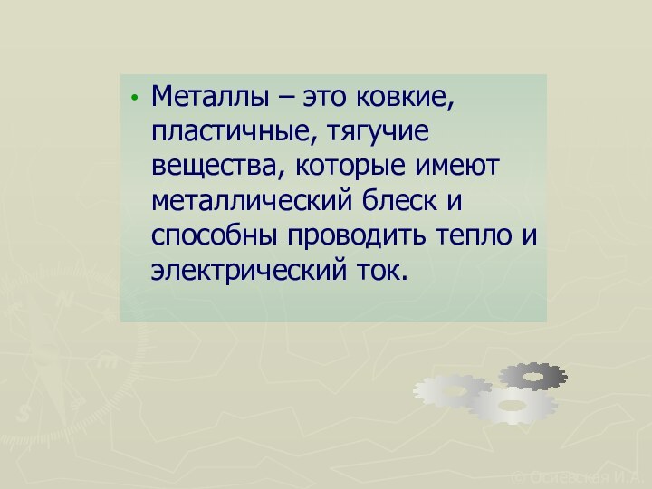 Металлы – это ковкие, пластичные, тягучие вещества, которые имеют металлический блеск и