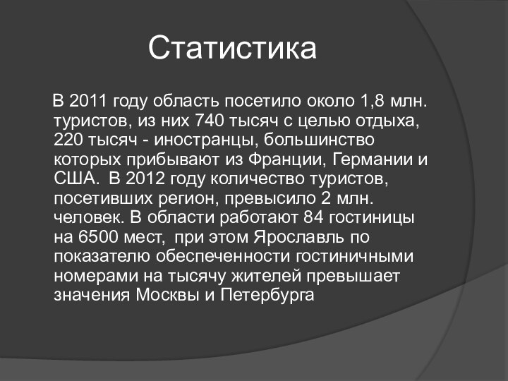 Статистика  В 2011 году область посетило около 1,8 млн. туристов, из