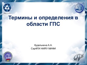 Термины и определения в области ГПС