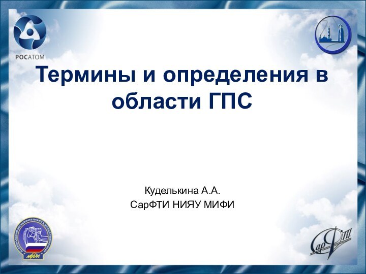 Термины и определения в области ГПС   Куделькина А.А.СарФТИ НИЯУ МИФИ