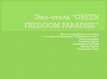 Эко-отель“green fredoom paradise”