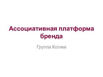 Ассоциативная платформа бренда