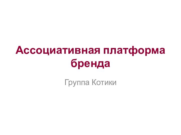 Ассоциативная платформа брендаГруппа Котики