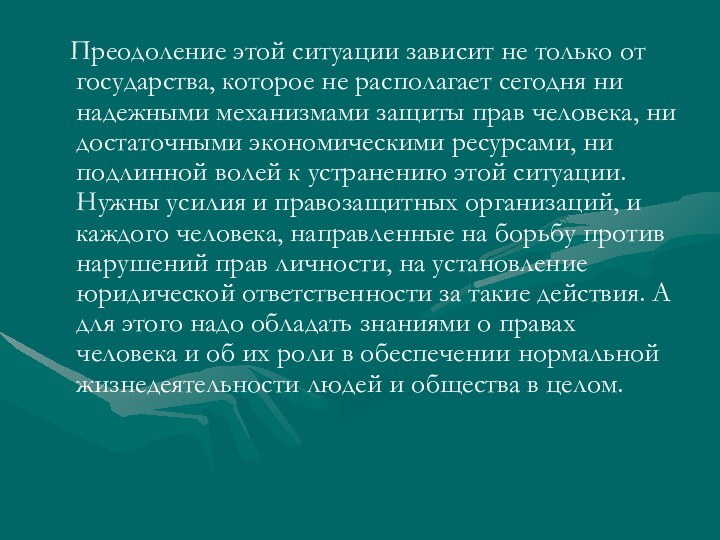 Преодоление этой ситуации зависит не только от государства, которое не